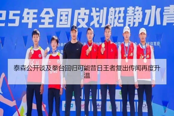 泰森公开谈及拳台回归可能昔日王者复出传闻再度升温